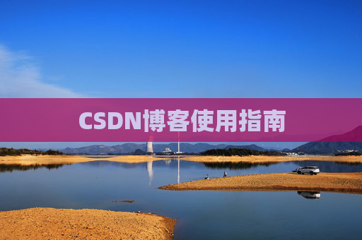 CSDN博客使用指南
